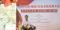 2019中国（海南）红色文化发展大会在椰城召开 - 中新网海南频道