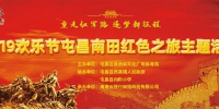 2019欢乐节屯昌南田红色之旅主题活动15日举行 - 海南新闻中心