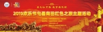 2019欢乐节屯昌南田红色之旅主题活动15日举行 - 海南新闻中心