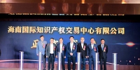 海南国际知识产权交易中心在海口揭牌成立 - 海南新闻中心