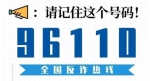 请记住这个电话！海南开通反诈骗预警专号96110 - 海南新闻中心