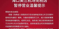 提醒！海口美兰机场免税店28日起暂停营业 营业时间待定 - 海南新闻中心