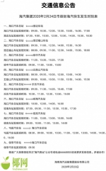 海汽集团发布24日市县际海汽快车发车时刻表，涉及9个车站 - 海南新闻中心