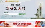 缅怀先烈 致敬英雄 | 海南省启动“致敬•2020清明祭英烈” 网上祭扫活动 - 海南新闻中心