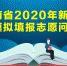 海南省2020年新高考模拟填报志愿问答 - 海南新闻中心