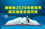 海南省2020年新高考模拟填报志愿问答 - 海南新闻中心