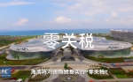 新华社记者说 | 自贸港来了！“洋记者”为你解码中国对外开放新高地 - 海南新闻中心