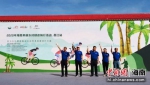 海南美丽乡村绿色骑行活动(昌江站)启动 - 中新网海南频道
