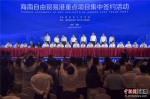 8月13日，海南自由贸易港重点项目集中签约活动在海南海口举行。骆云飞摄 - 中新网海南频道