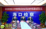 海口、南宁、湛江三市检察院会签反走私司法协作机制 - 海南新闻中心