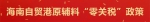 全面“禁塑”、原辅料“零关税”……12月海南新规快来了解下！ - 海南新闻中心