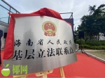 省政府基层立法联系点在博鳌乐城揭牌 - 海南新闻中心