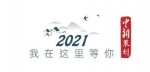 2021，我在海南等你！ - 中新网海南频道