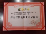 海南格力工会荣获“海南省模范职工小家”称号 - 海南新闻中心