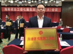 海南格力工会荣获“海南省模范职工小家”称号 - 海南新闻中心