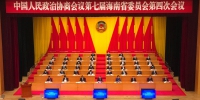 政协第七届海南省委员会第四次会议开幕 - 海南新闻中心
