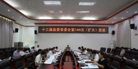 刘蔚主持召开十三届县委常委会第144次（扩大）会议 - 海南新闻中心