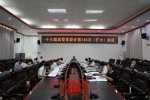 刘蔚主持召开十三届县委常委会第144次（扩大）会议 - 海南新闻中心