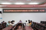 白沙县委机构编制委员会召开2021年度第一次会议 - 海南新闻中心