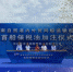 海南自贸港内外贸同船运输境内船舶首船完成保税油加注 - 中新网海南频道