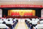 2021年海南昌江县委政法工作暨全县组织宣传思想工作会议召开 - 海南新闻中心