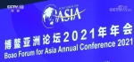 博鳌亚洲论坛 | 《可持续发展的亚洲与世界》和《亚洲经济前景与一体化进程》报告发布 - 海南新闻中心