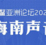 博鳌亚洲论坛2021年年会今起召开 - 中新网海南频道