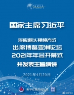 习近平将出席博鳌亚洲论坛2021年年会开幕式 - 海南新闻中心