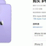 苹果春季发布会未提造车计划 发布紫色iPhone12 - 中新网海南频道