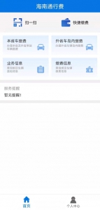 海南通行附加费可以使用App缴费了！目前只有安卓版 - 海南新闻中心