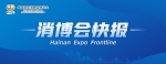 首届中国国际消费品博览会第一批采购商名单正式公布 - 海南新闻中心