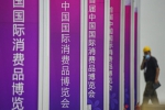 东方机遇 共创未来——写在首届中国国际消费品博览会开幕前夕 - 海南新闻中心