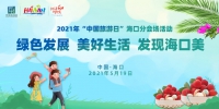 2021年“中国旅游日” 海口采摘季玩“新鲜” - 海南新闻中心