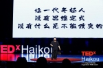 TEDxHaikou 2021开讲 14位”大咖“同台解析「物终·更始」 - 海南新闻中心