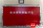 海南省乡村振兴局正式挂牌成立 - 海南新闻中心