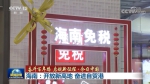 《新闻联播》点赞海南：开放新高地 奋进自贸港 - 海南新闻中心