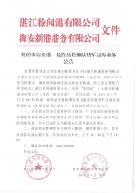 周知！6月11日起，广东海安新港货车过海业务暂停作业 - 海南新闻中心