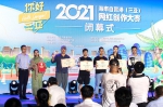 “2021海南自贸港（三亚）网红创作大赛”落下帷幕 - 海南新闻中心