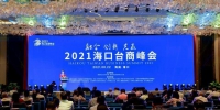2021海口台商峰会话深化两岸经贸交流合作 - 中新网海南频道
