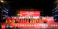 三亚市海棠区举行庆祝中国共产党成立100周年文艺晚会 - 海南新闻中心