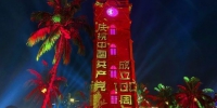 庆祝建党百年AR光影秀《钟楼·红色恋歌》上演 - 中新网海南频道
