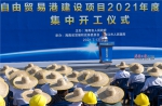海南自由贸易港建设项目2021年度第四批集中开工 沈晓明宣布开工 冯飞致辞 - 海南新闻中心