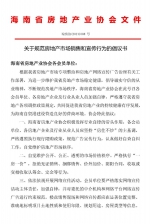 海南省房协发起倡议：房企要规范销售和宣传行为 - 海南新闻中心