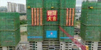 海口江东新区电白雅居安置房项目首栋结构封顶 - 海南新闻中心