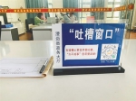 澄迈县政务服务大厅开设的“吐槽窗口”。受访对象供图 - 中新网海南频道