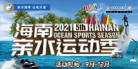 2021年第五届海南亲水运动季启幕 活动亮点抢先看 - 海南新闻中心