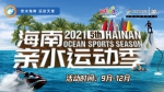 2021年第五届海南亲水运动季启幕 活动亮点抢先看 - 海南新闻中心