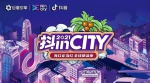 2021抖inCity海口站强势来袭 演绎椰城新魅力 - 海南新闻中心
