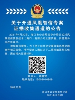 凤凰智信公司被查 海口龙华警方在线征集相关线索 - 海南新闻中心