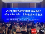2021海南省百强企业出炉具体名单→ - 海南新闻中心